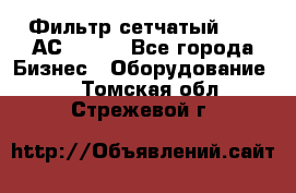 Фильтр сетчатый 0,04 АС42-54. - Все города Бизнес » Оборудование   . Томская обл.,Стрежевой г.